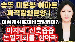 송도미분양아파트 파격할인분양지금까지 이런할인은 없었다파격중의 파격 국제도시 인천송도에서 풍요로워지는 삶을 준비하세요 [upl. by Amaryl637]