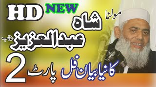 Syed Shah Abdul Aziz Part 2 Most Beautiful Bayyanmansehra camera center [upl. by Adnohsirk]