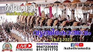 🔴 LIVE SHEEVELI  CHERIYAVILAKKU  DAY 6  14122023  VRISCHIKOLSAVAM 2023 [upl. by Reider]