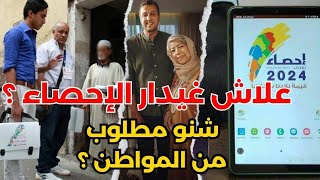 الاحصاء العام للسكان والسكنى انطلاقا من شهر شتنبر 2024 بالمغرب  اسئلة الاحصاء [upl. by Nyladnohr516]