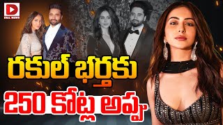 రకుల్ భర్తకు 250 కోట్ల అప్పు  Rakul Preet Singhs Husband Jacky  Dial Telugu [upl. by Felix89]