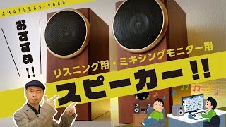 モニタースピーカーのおすすめ。もっと音楽を聴き、創造するために。最新機材AMATERAS 9080のご紹介。 [upl. by Melissa880]