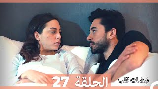 نبضات قلب الحلقة 27 HD [upl. by Iclek]