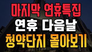 연휴가 끝나갑니다 이제 준비합시다 👍 ❬청담르엘❭ ❬한강수자인 오브센트❭ ❬디에트르 더 리체❭ [upl. by Edin]