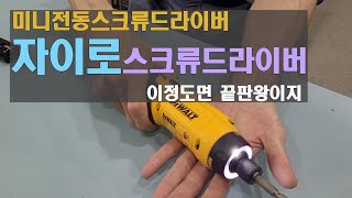 디월트 자이로스크류드라이버  미니전동드라이버끝판왕 DCF680 [upl. by Acinnad186]