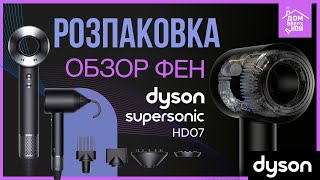 Обзор Розпаковка Фен Dyson Supersonic HD07 [upl. by Eirahs]