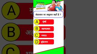 Jethalal Ka Sasural kaha Hain shorts tmkoc song quiz jethalal [upl. by Flower880]