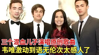 韦唯首谈离婚真相，三个帅儿子现场为妈妈唱原创歌曲《感激》，韦唯情绪激动听哭了，基因力量太强大！ 【一起唱呀】韦唯 [upl. by Airdnassac]