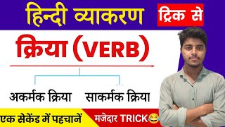 क्रिया हिन्दी व्याकरण  Kriya Trick in Hindi  Akarmak Sakarmak Kriya  Kriya Hindi Grammar [upl. by Enegue585]