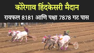 रायफल 8181 आणि पक्षा 7878 गट पास कोरेगाव हिंदकेसरी मैदान  koregaon maidan live बकासुर bakasur [upl. by Greenebaum]