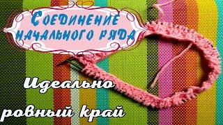 Вязание спицамиСоединение начального рядаИдеально ровный край [upl. by Cavan]