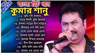 কুমার শানুর অসাধারণ সেরা কিছু বাংলা গান  Kumar Sanu Special Nonstop Bengali Songs  Bangla Gaan [upl. by Zetrac]