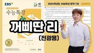 2024학년도 수능특강 문학 갈래복합 7강 꺼삐딴 리전광용 [upl. by Atinek]