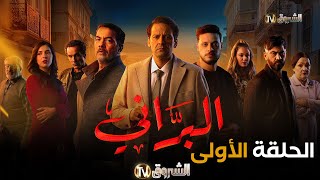 مسلسل البراني الحلقة  01  El barani  Episode [upl. by Leroj251]