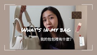 What’s in my bag 我的包包裡有什麼？近期的愛用包 [upl. by Hgierb]