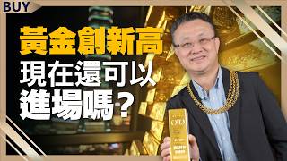 黃金現在還可以進場嗎？漲跌關鍵是這點！3檔黃金概念股 漲幅更勝現貨！｜朱岳中、王志郁｜【富足今周起】EP22 [upl. by Nnylharas199]