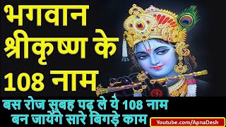 108 Names Of Krishna  108 Names Of Lord Krishna In Hindi  भगवान कृष्ण के 108 नाम [upl. by Kristofer]