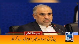 Asad Qaiser Arrested  6am News Headlines  4 Nov 2023  24 News HD [upl. by Hukill497]