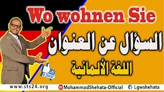 14 Wo wohnen Sie السؤال عن العنوان باللغة الالمانية [upl. by Tesler]