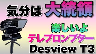 大統領気分だぜ！ 原稿を見ながらしゃべって撮影できるテレプロンプターをレビュー。「Desview T3」は結構安くて現実的ですよ [upl. by Nala747]