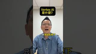 Google Vertex AI 是什麼？gcp 轉職 雲端架構師 ai 機器學習 [upl. by Idaline]