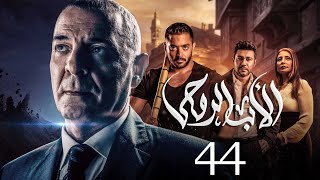 مسلسل الاب الروحي  الحلقة 44  The God Father Series [upl. by Alboran]