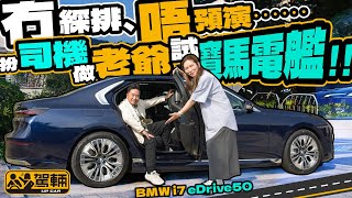 BMW i7 eDrive50．司機阿珍同陳老爺試盡全新i7各種功能，睇吓呢架車比較啱買嚟揸，抑或買嚟坐呢？（附設中文字幕）｜駕輛試車 駕輛UpCar [upl. by Adnamal]