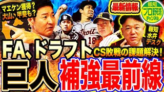 【スポーツ報知に噂の真相直撃】巨人FA補強へ阪神大山、SB甲斐を調査中⁉︎ドラフトで金丸外したら前田健太も獲得⁉︎貧打解消へ新外国人獲得も？【報知プロ野球チャンネルコラボ④】 [upl. by Radke]