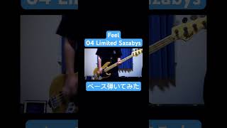 Feel  04 Limited Sazabys ベース弾いてみた ベース ベース弾いてみた メロコア 04limitedsazabys フォーリミ [upl. by Ewold]