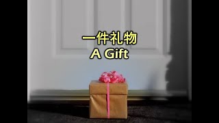 一件礼物 一件禮物 A Gift [upl. by Nilo]