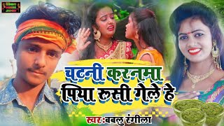 आ गया बबलू रंगीला का खोरठा सॉन्गचटनी करनमा पिया रूसी गेले हेChatni Karna Piya Rushi Gele He [upl. by Medlin669]