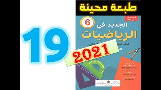 الجديد في الرياضيات المستوى السادس ابتدائي صفحة 19 طبعة 2021 [upl. by Gerrald]