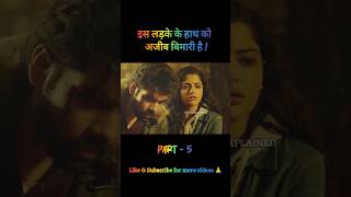 इस लड़के के हाथ को अजीब बीमारी है 😱 Part 5  movieexplained lovestory shorts [upl. by Ecaidnac]