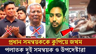 হঠাৎ সমন্বয়ক কুপিয়ে হত্যা  ছাত্রলীগের তান্ডব শুরু  Alo TV News [upl. by Rosco]