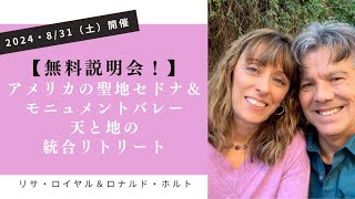 【無料説明会】リサ・ロイヤル＆ロナルド・ホルト「アメリカの聖地セドナ＆モニュメントバレー「天と地の統合リトリート」」 [upl. by Atnoid561]