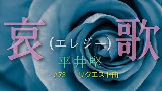 ♪73 哀歌（エレジー）［平井堅］を歌ってみました🎤リクエスト曲🎵（cover） [upl. by Tenaj]