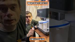 Видалення накипу на Miele CM6 Просто і швидко [upl. by Fillbert]