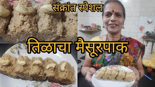 संक्रांत स्पेशल  तिळाचा मैसूरपाक  Tilacha Maisurpaak recipe  tilacha MaisurPaak Kasa banato [upl. by Nnylasor]