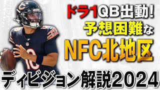 【NFL2024】ベアーズ次第で大激戦ディビジョン解説NFC北地区！ [upl. by Deehan]