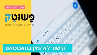 קישור לא זמין בוואטסאפ  מה עושים כשיש קישור לא לחיץ בהודעה [upl. by Garrott]