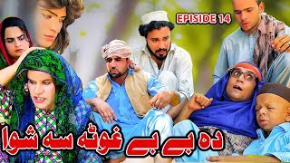 Bebe Ghota Sa Shwa Khpala Weena Drama Episode 14 By Charsadda Vines Director SadiqKhan 2024 New [upl. by Morgen800]