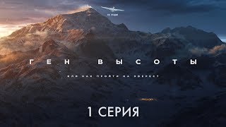 Документальный фильм путешествие про горы «Ген высоты или как пройти на Эверест» 1 серия [upl. by Burne]