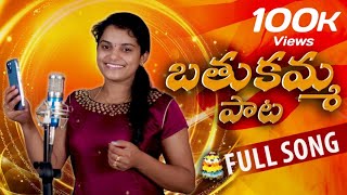 Bathukamma Full Song 2024  Singer Sirisha  bathukammasongs2024 [upl. by Castle34]