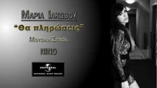 Μαρία ΙακώβουΘα πληρώσεις  Maria IakovouTha plirwseis HQ [upl. by Naveb255]