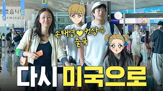 안녕 한국 다시 미국으로 드디어 온가족 다함께 출국하는 손태영 권상우 부부 가족여행수영장 [upl. by Natalia]