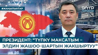 ПРЕЗИДЕНТ “ТҮПКҮ МАКСАТЫМ – ЭЛДИН ЖАШООШАРТЫН ЖАКШЫРТУУ” [upl. by Higgins]