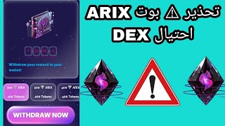 بوت ARIX COIN احتيال تنبيه لا تقع في الفخ [upl. by Dabney]