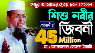 হুজুর আমাদের ছেড়ে চলে গেলেন  শিশু নবীর জীবনী  Mawlana Tofajjol Hossain  Bangla Waz [upl. by Eitsirc897]