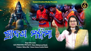 Shrabana Mahima  Full Video  Bolbom  Aliva Lenka  Odia Shiva Bhajan  Suman Creation Media [upl. by Siravaj26]