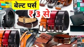 सबसे सस्ता बेल्ट पर्स Belt amp Purse WholesaleMarket Delhi leather belt mens walletdeowholesale [upl. by Yelram14]